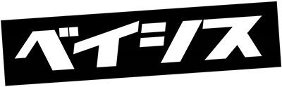 ベイシス