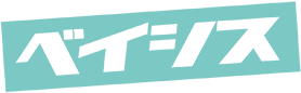 ベイシス