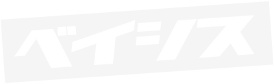 ベイシス